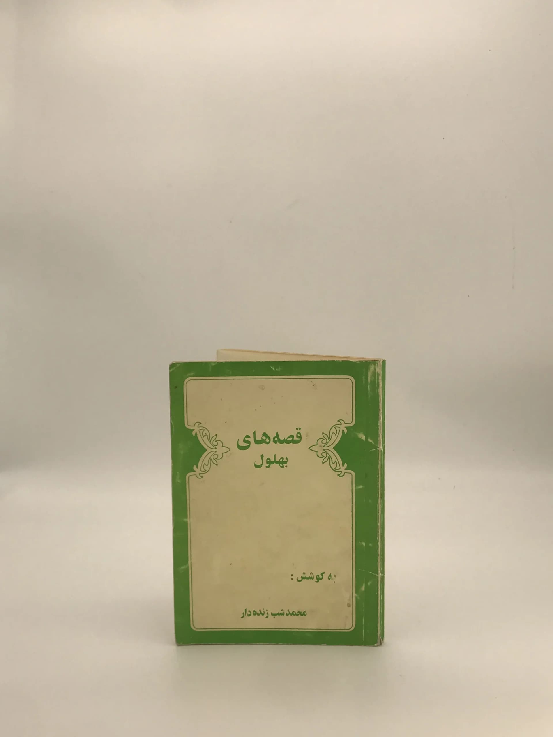 قصه های بهلول نوشته محمد شب زنده دار