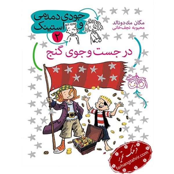در جست و جوی گنج از مجموعه جودی دمدمی و استینک