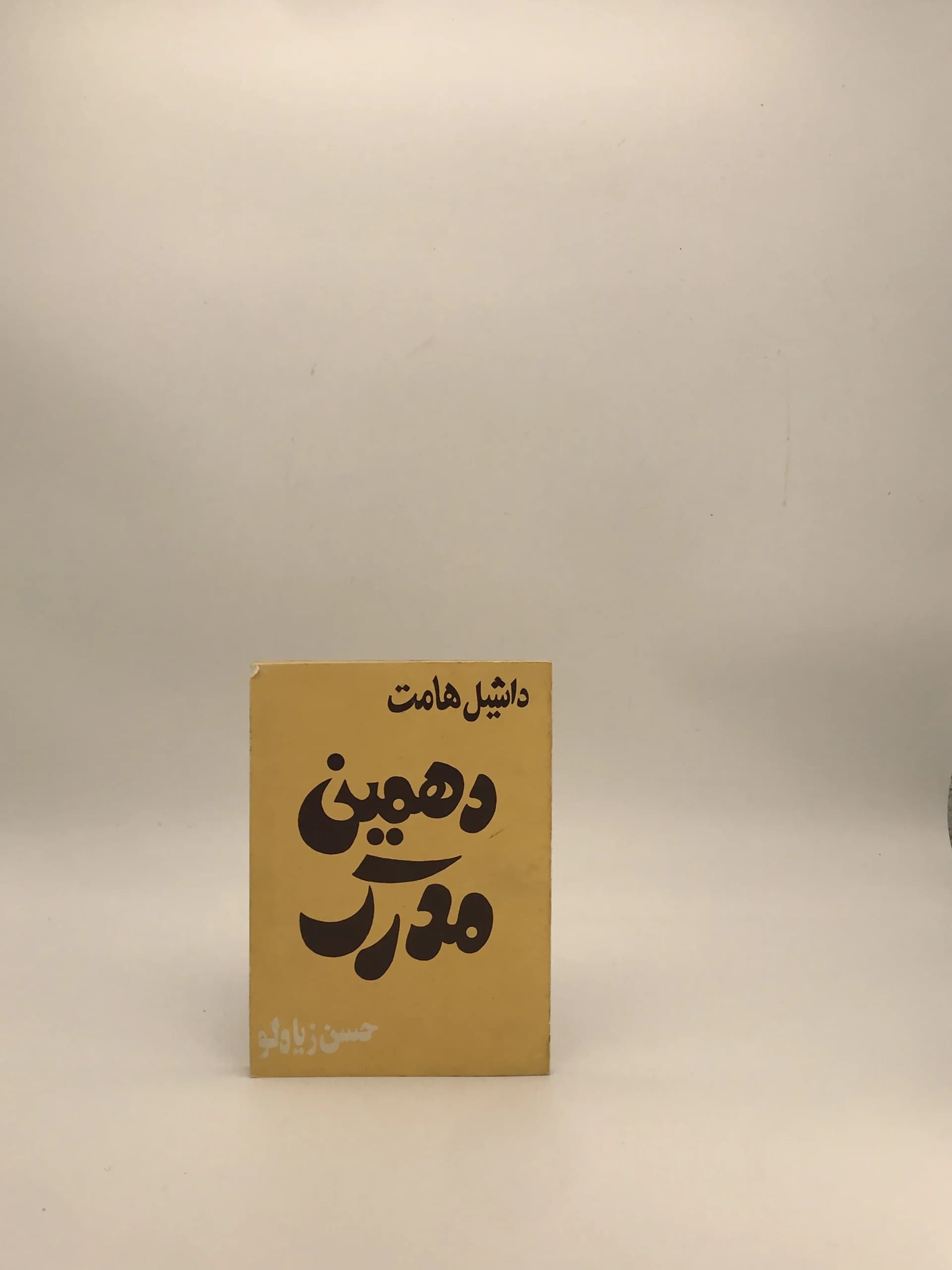 دهمین مدرک نوشته داشیل هامت نسخه خاص و چاپ اول 1363 — تصویر ۲