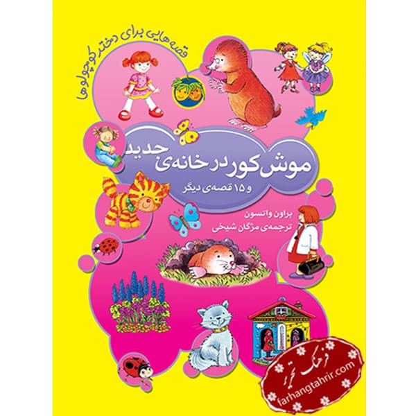 موش کور در خانه ی جدید