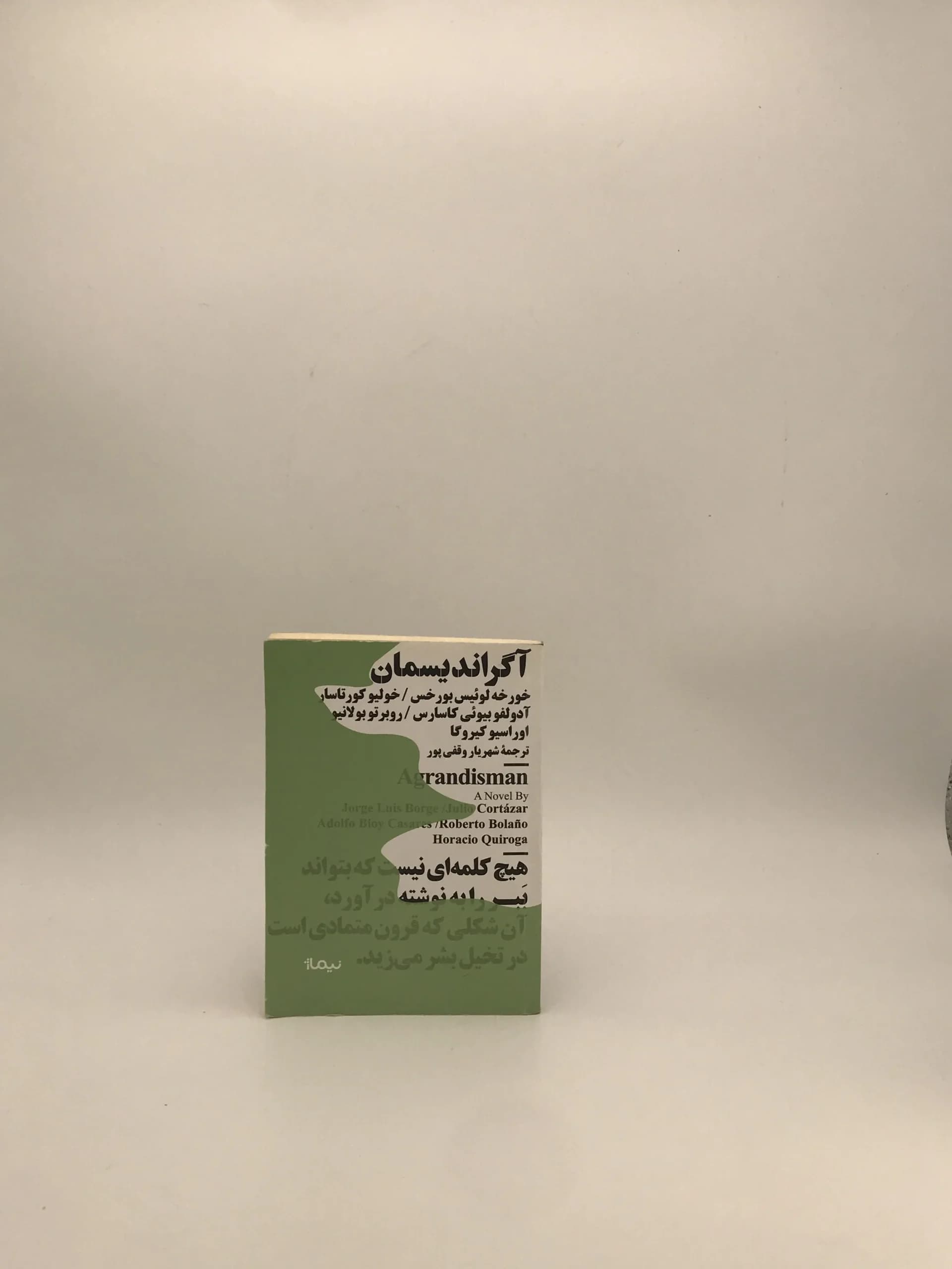 آگراندیسمان و چند داستان دیگر خولیو کورتاسار با ترجمه امید نیک فرجام از نشر نیماژ