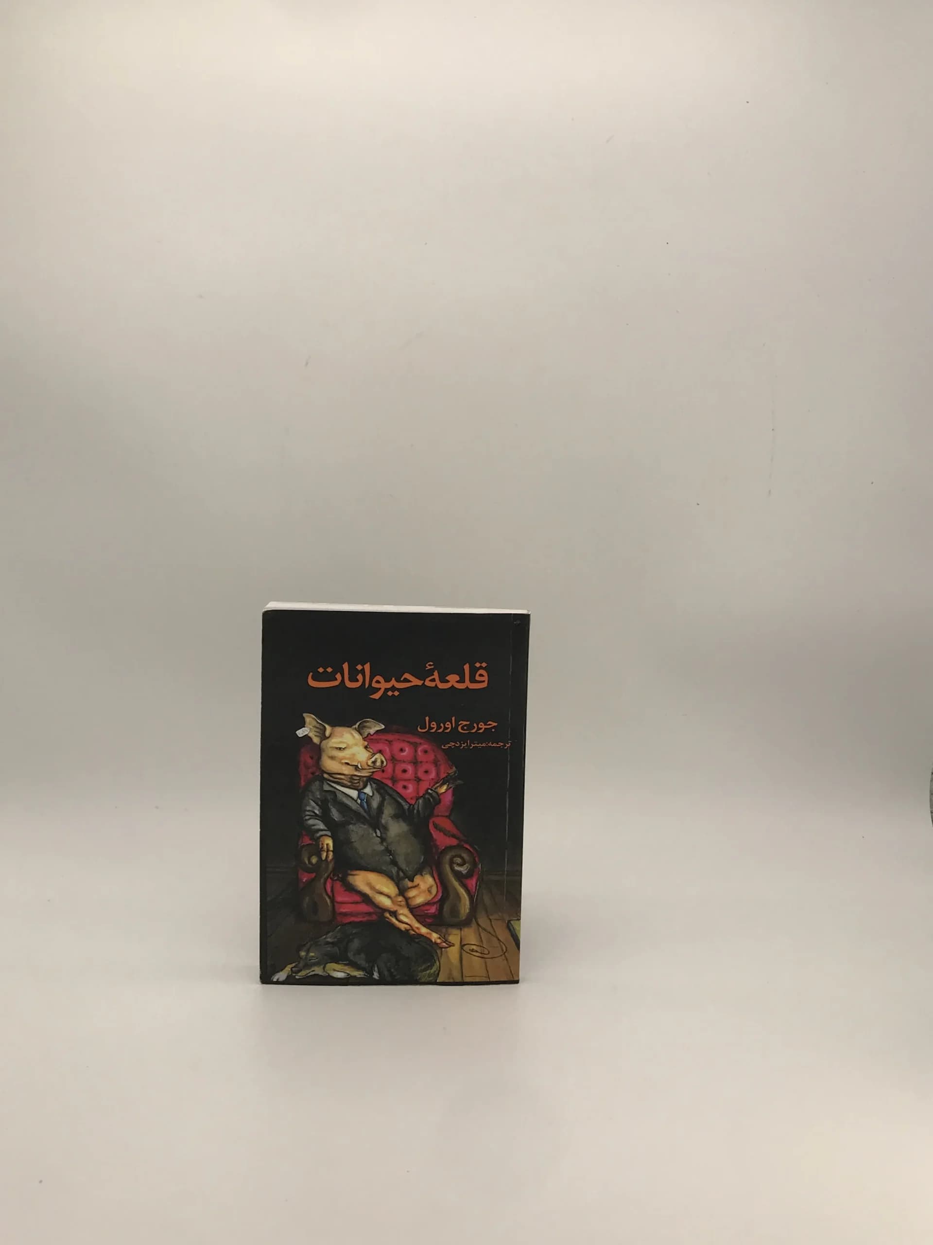 قلعه حیوانات نوشته جورج اورول از انتشارات جاجرمی — تصویر ۲