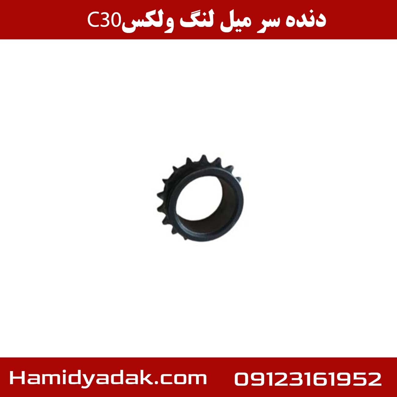 دنده سر میل لنگ ولکس C30 — تصویر ۲