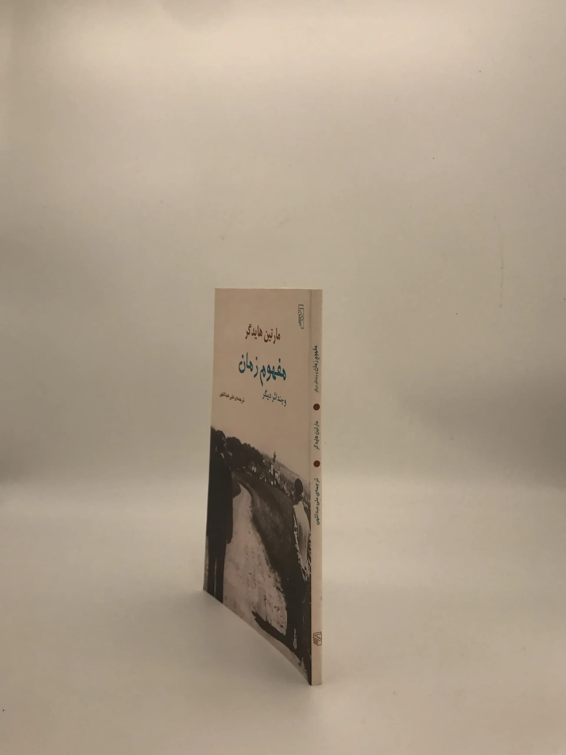 مفهوم زمان نوشته مارتین هایدگر از نشر مرکز — تصویر ۴