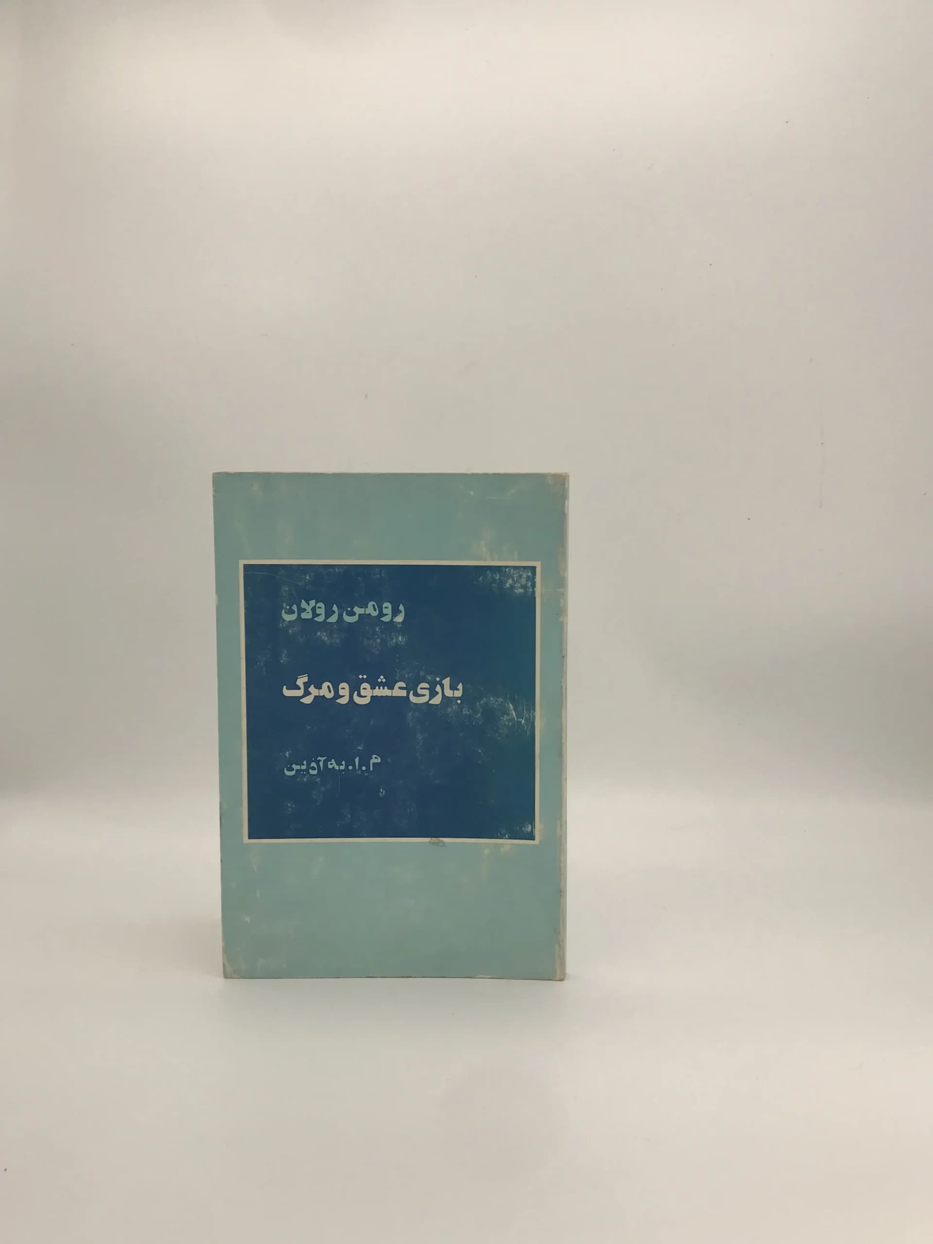 بازی عشق و مرگ نوشته رومن رولان با ترجمه م ا به آذین نسخه چاپ اول سال 1357 انتشارات آگاه — تصویر ۲