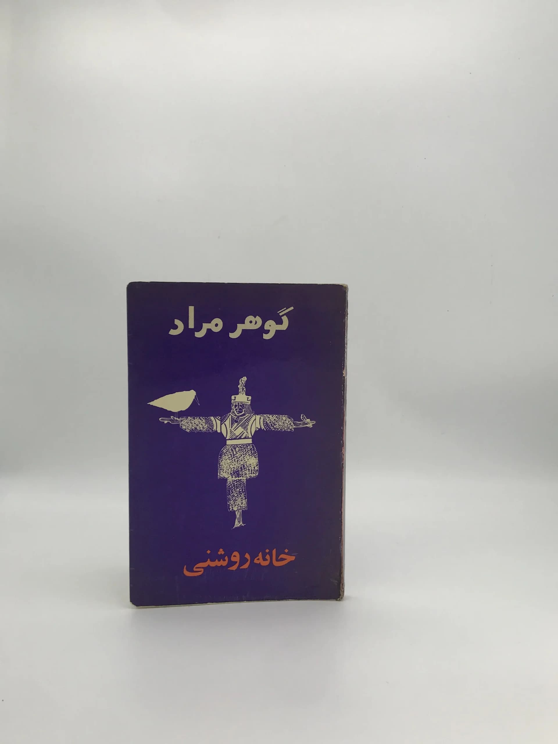 خانه روشنی نوشته گوهر مراد (غلامحسین ساعدی) نسخه سال 1354 انتشارات امیرکبیر
