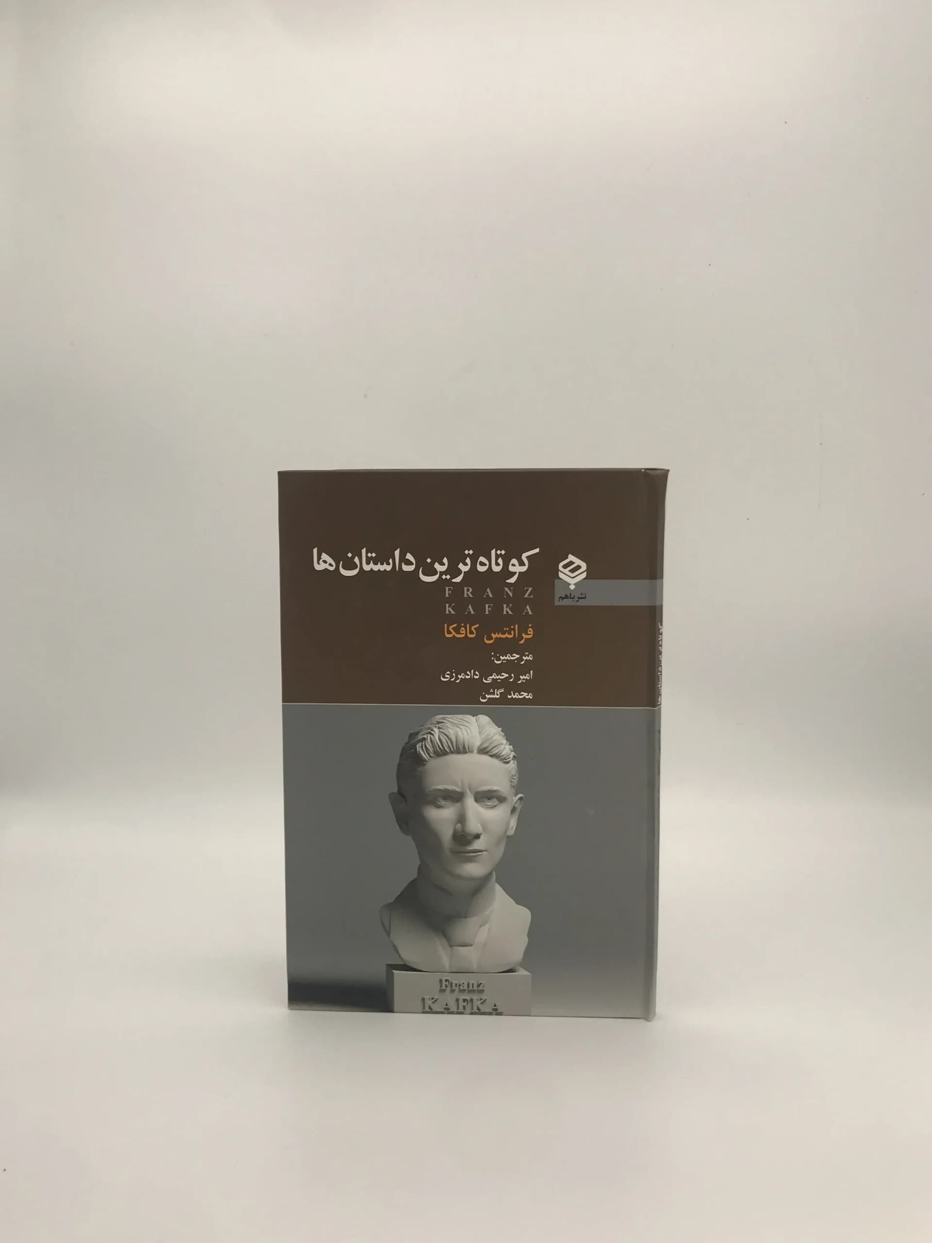 کوتاه‌ترین داستان‌ها نوشته فرانتس کافکا از انتشارات باهم