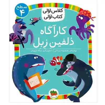 کلاس اولی کتاب اولی کارآگاه دلفین زبل — تصویر ۲