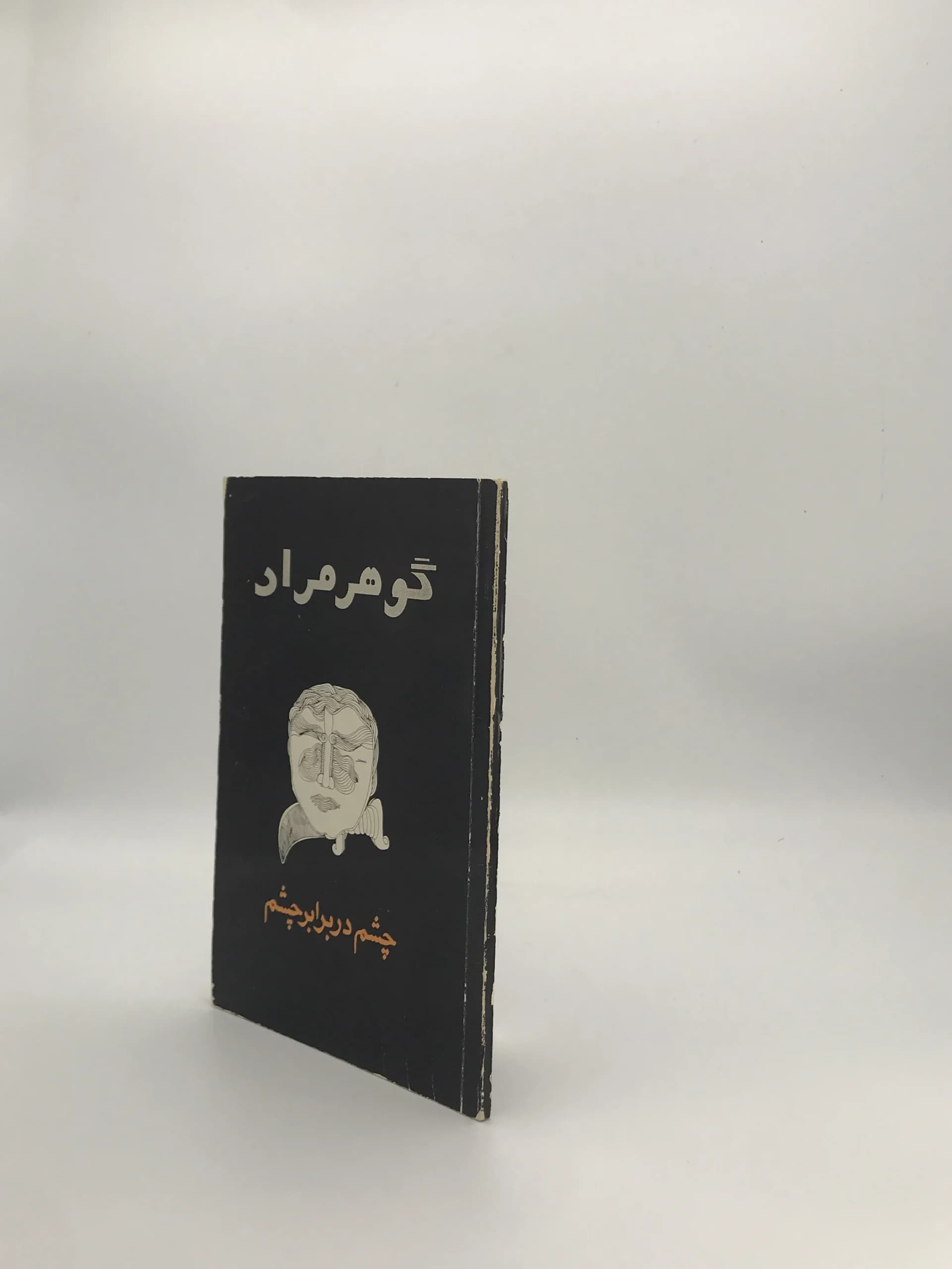چشم در برابر چشم نوشته گوهر مراد (غلامحسین ساعدی) نسخه چاپ اول 1351 انتشارات امیرکبیر — تصویر ۴