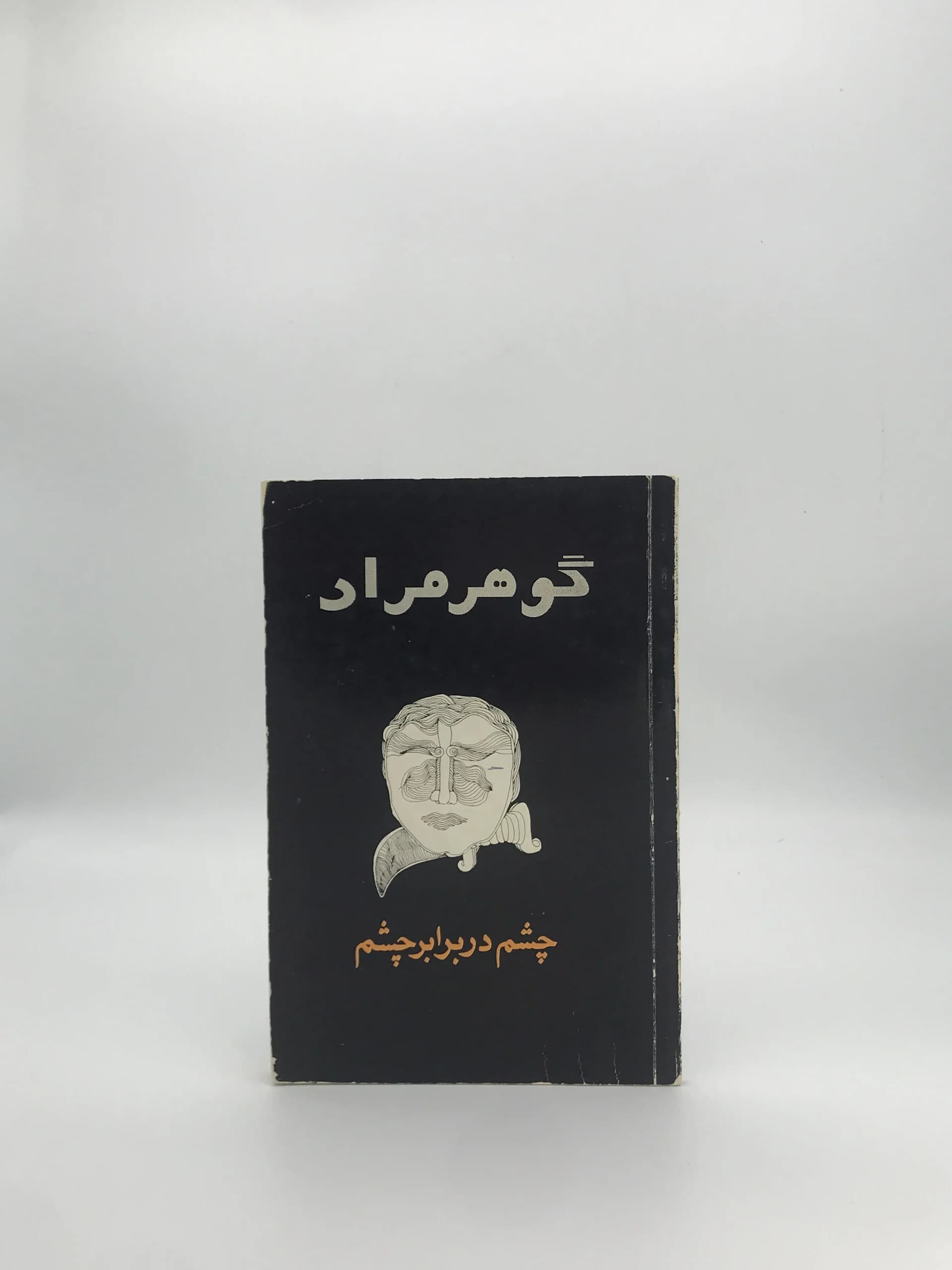 چشم در برابر چشم نوشته گوهر مراد (غلامحسین ساعدی) نسخه چاپ اول 1351 انتشارات امیرکبیر