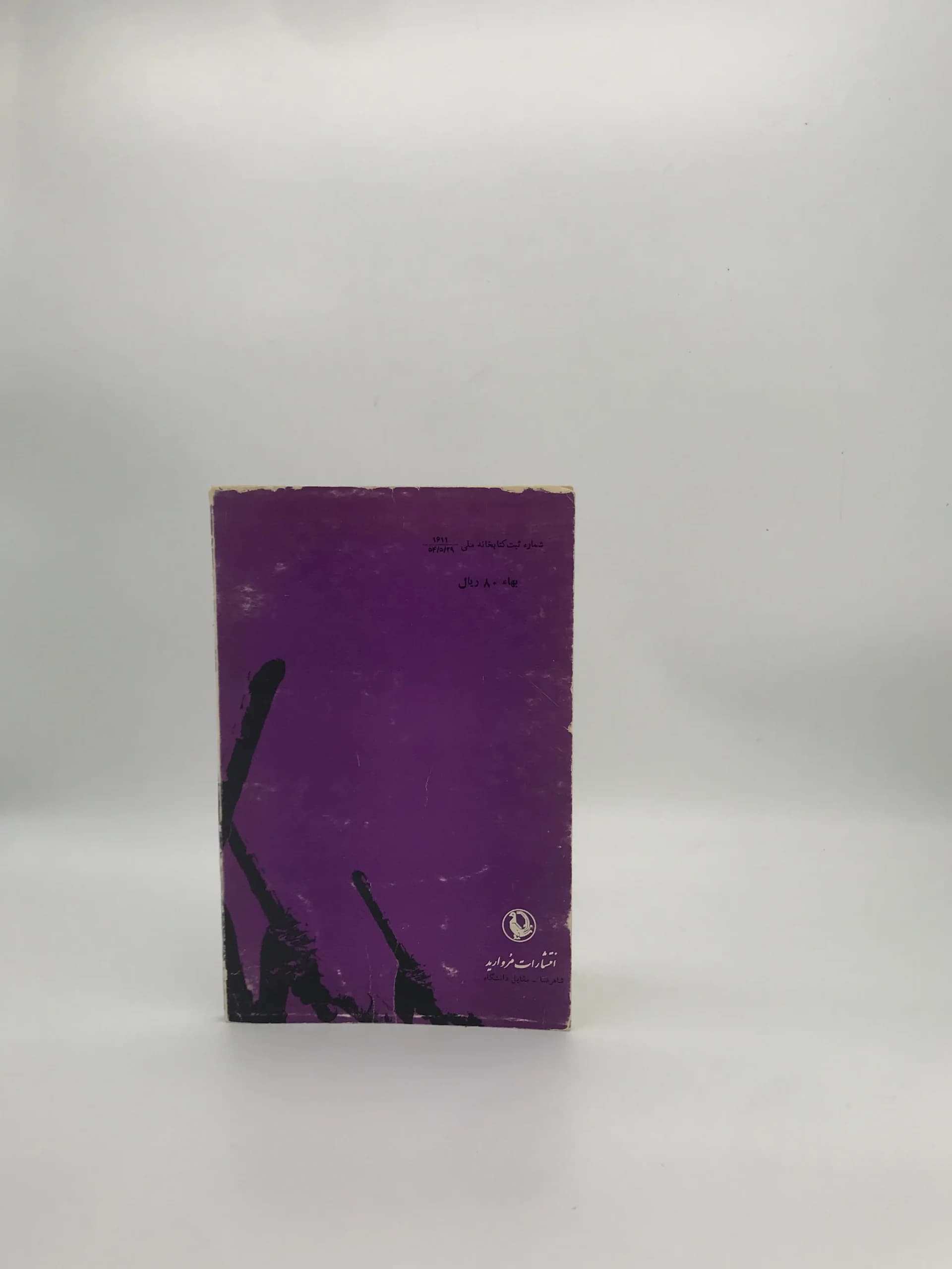چوب به دستهای ورزیل نوشته گوهر مراد (غلامحسین ساعدی) نسخه سال 1353 انتشارات مروارید — تصویر ۳