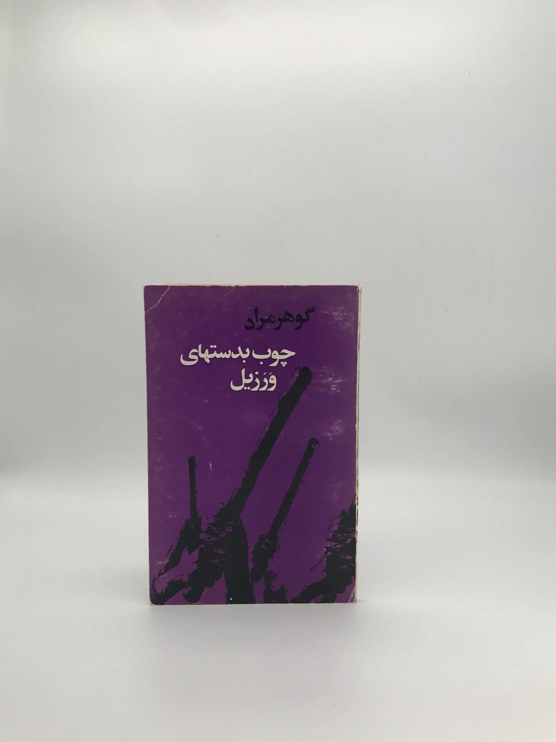 چوب به دستهای ورزیل نوشته گوهر مراد (غلامحسین ساعدی) نسخه سال 1353 انتشارات مروارید