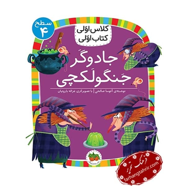 کلاس اولی کتاب اولی جادوگر جنگولکچی
