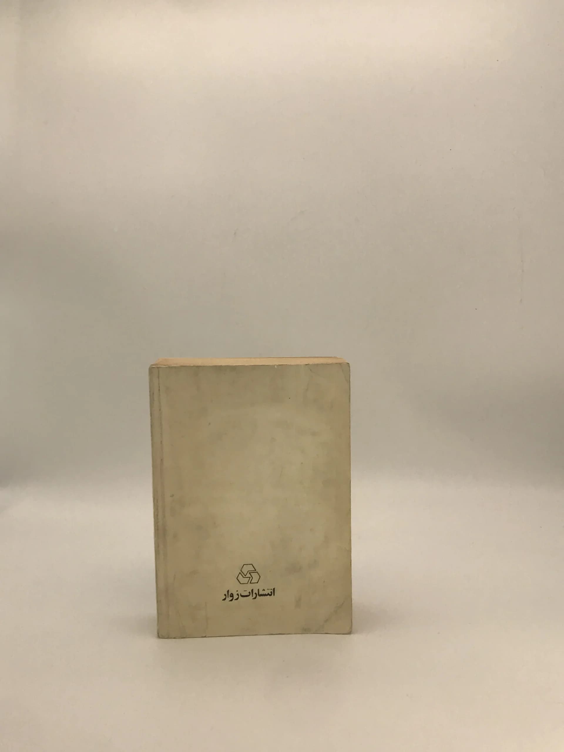 سیر حکمت در اروپا نوشته محمد علی فروغی نسخه سال 1344 انتشارات کتابخانه زوار — تصویر ۳