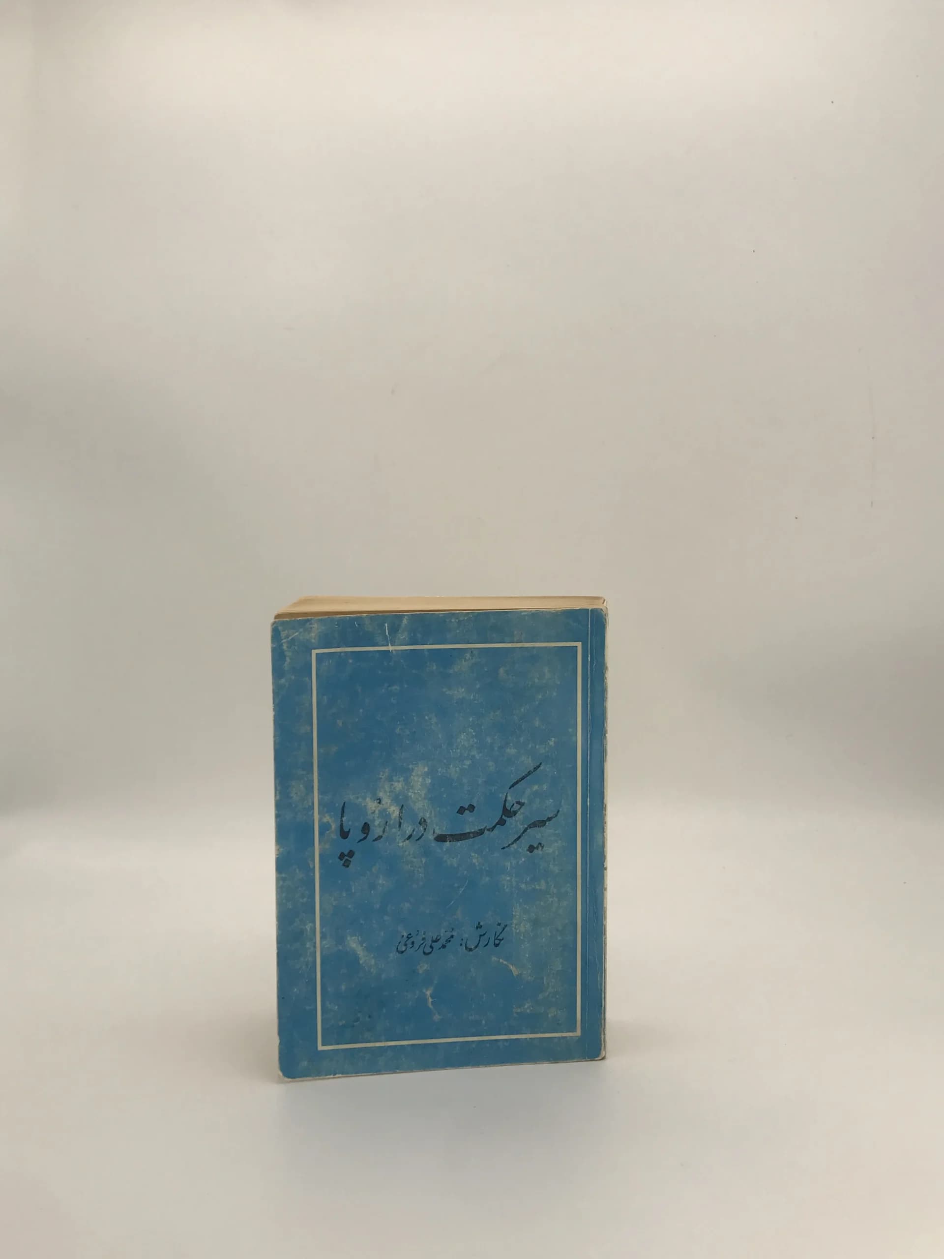 سیر حکمت در اروپا نوشته محمد علی فروغی نسخه سال 1344 انتشارات کتابخانه زوار — تصویر ۲