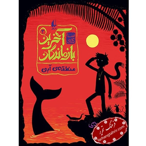 منطقه ی آبی جلد سوم از مجموعه آخرین بازماندگان