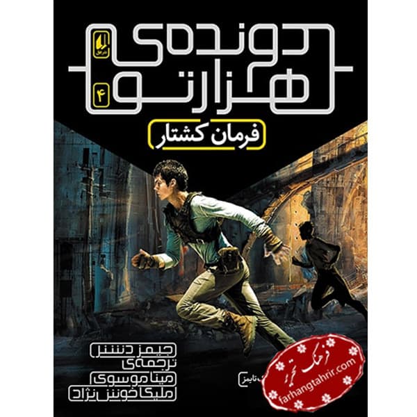 دونده ی هزار تو جلد چهارم فرمان کشتار