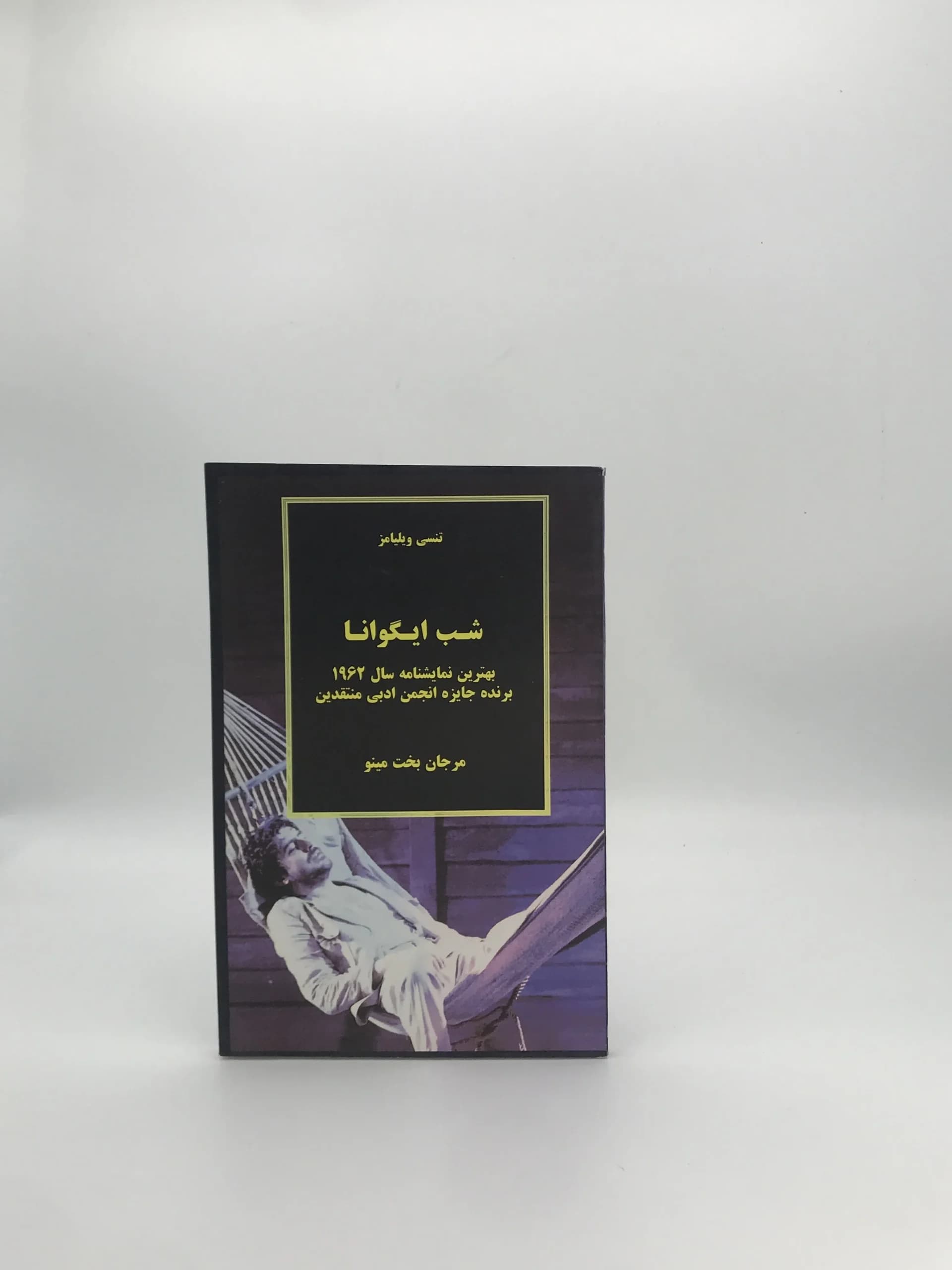 شب ایگوانا نوشته تنسی ویلیامز