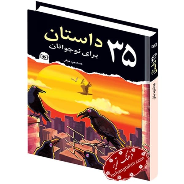 35 داستان برای نوجوانان