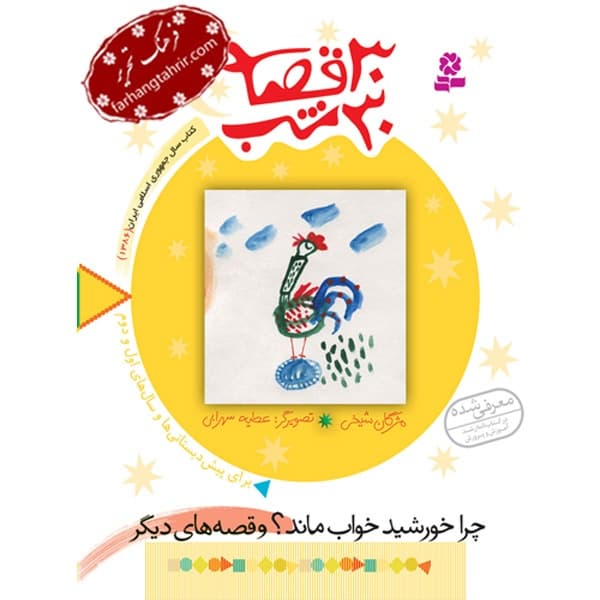 30 قصه 30 شب چرا خورشید خواب مانده