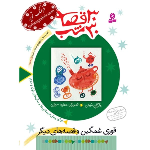30 قصه 30 شب قوری غمگین و قصه های دیگر
