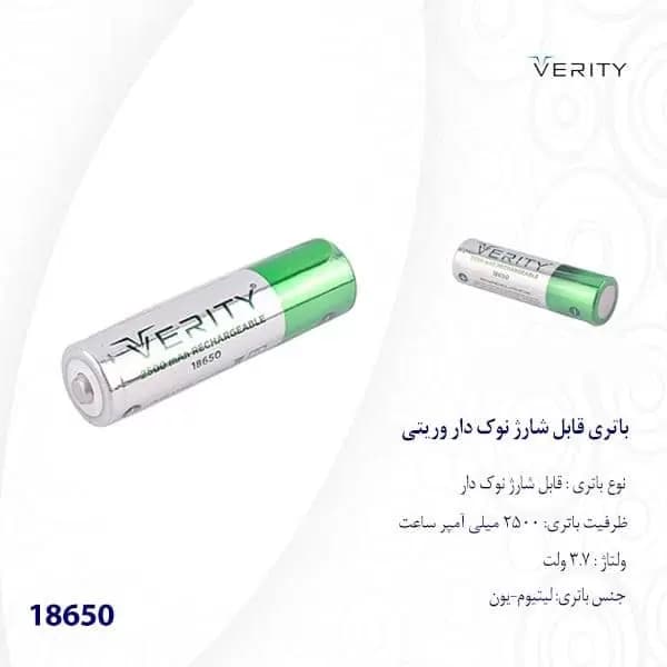 باتری لیتیومی قابل شارژ وریتی مدل 18650 ظرفیت 2500 میلی آمپر ساعت — تصویر ۶