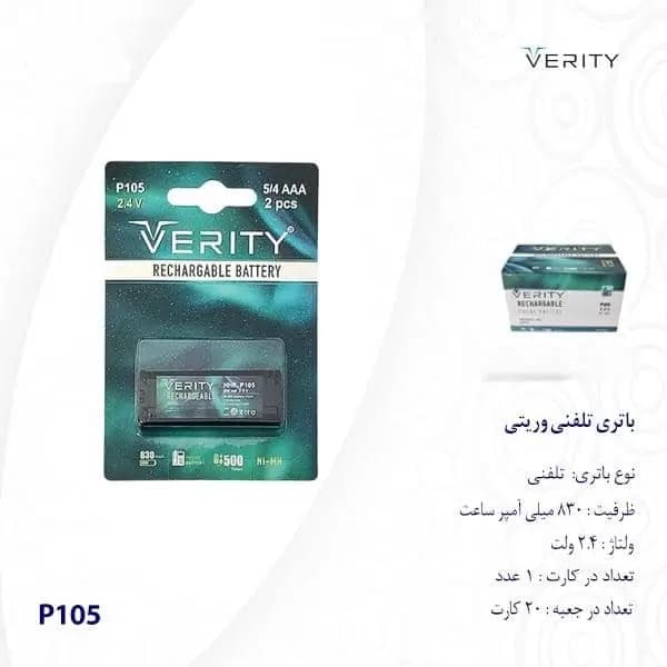 باتری تلفنی 830MAH وریتی مدل P105 — تصویر ۴