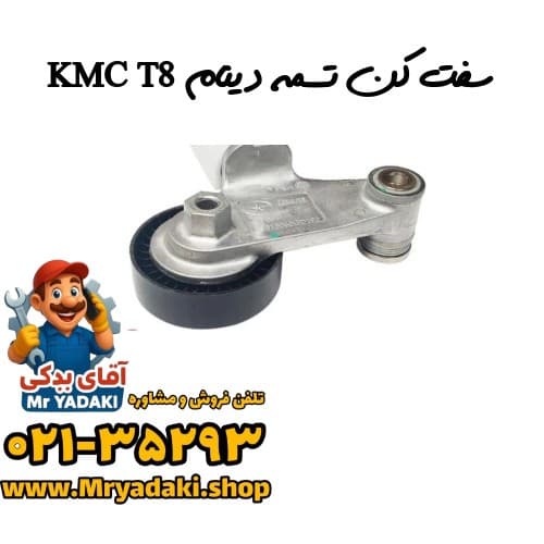سفت کن تسمه دینام KMC T8 — تصویر ۲