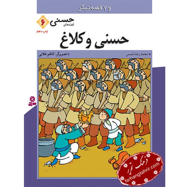 حسنی و کلاغ