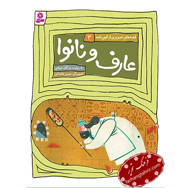 قصه های الهی نامه عارف و نانوا