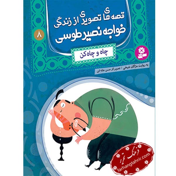 قصه های خواجه نصیر طوسی چاه و چاه کن