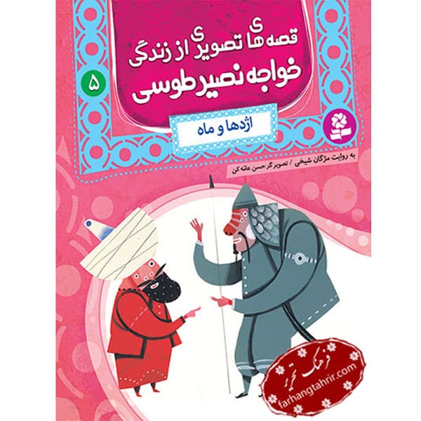 قصه های خواجه نصیر طوسی اژدها و ماه