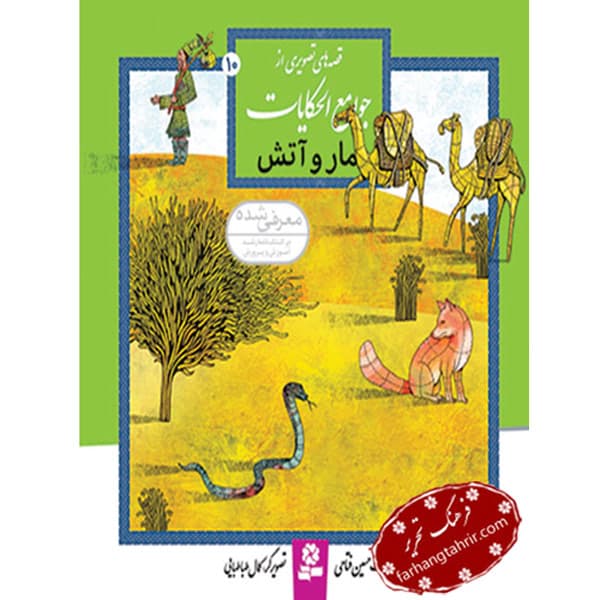 قصه هاى جوامع الحکایات مار و آتش — تصویر ۲