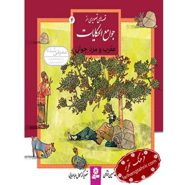 قصه هاى جوامع الحکایات عقرب و مرد جوان