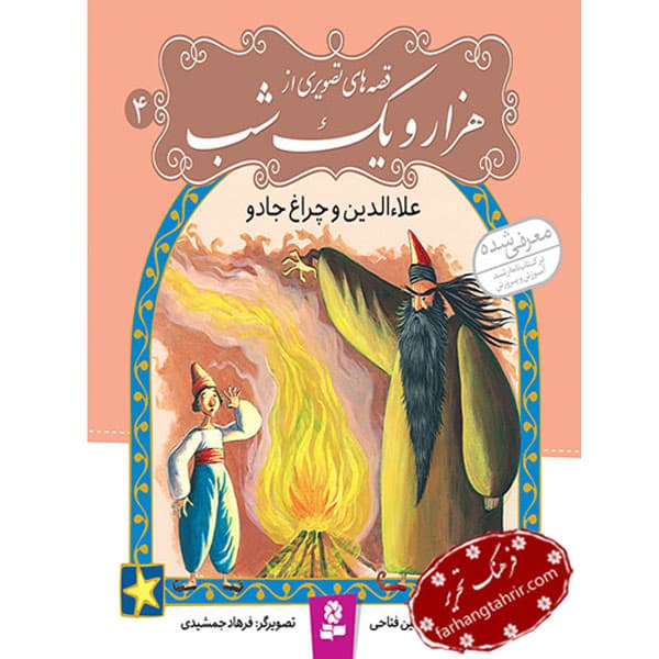 قصه های هزار و یک شب علاءالدین و چراغ جادو