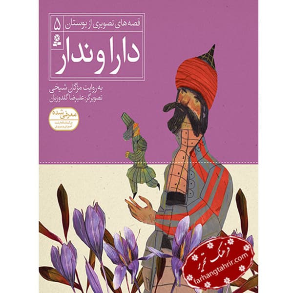 قصه های تصویری بوستان دارا و ندار — تصویر ۲