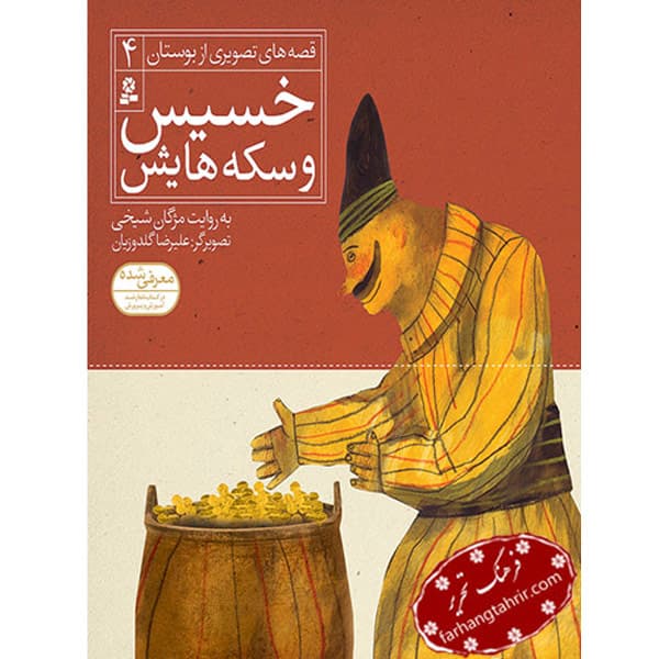 قصه های تصویری بوستان خسیس و سکه هایش
