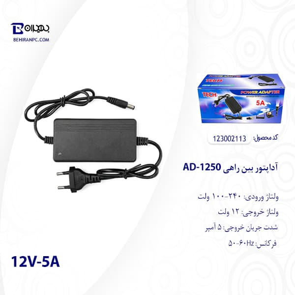 آداپتور بین راهی 12 ولت 5 آمپر مدل AD-1250 — تصویر ۸