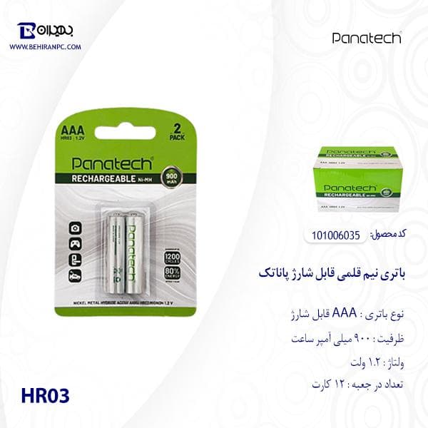 باتری نیم قلمی قابل شارژ 900mAh پاناتک مدل HR03 — تصویر ۶