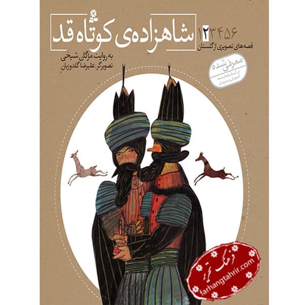 قصه های تصویری گلستان شاهزاده کوتاه قد