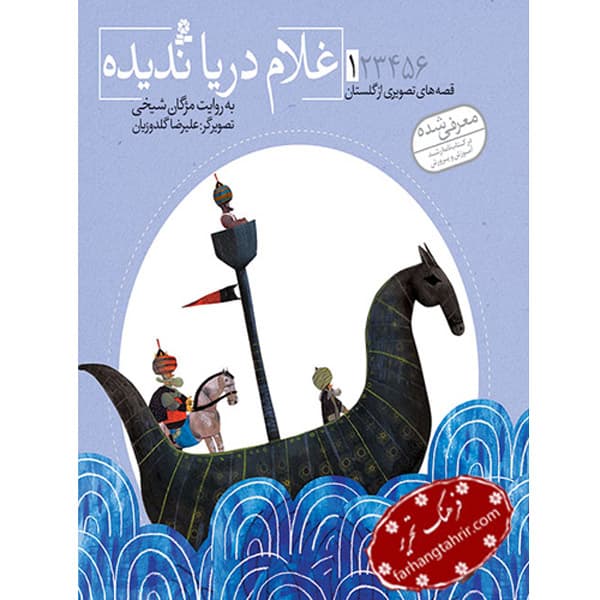 قصه های تصویری گلستان غلام دریا ندیده