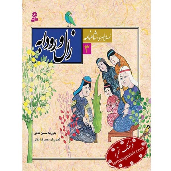 قصه های تصویری شاهنامه رودابه و زال