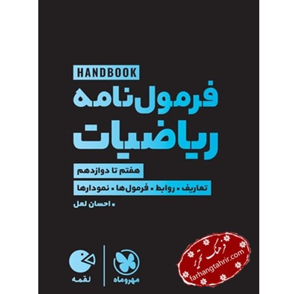 فرمول نامه ریاضیات لقمه مهر و ماه