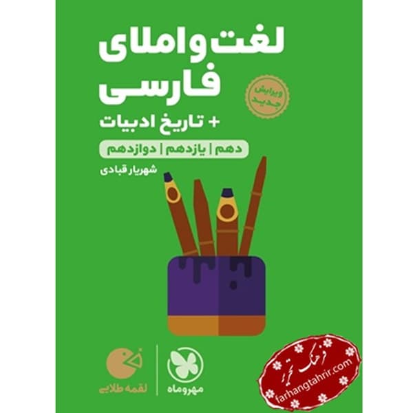 لغت و املای فارسی و تاریخ ادبیات کنکور لقمه مهر و ماه — تصویر ۲