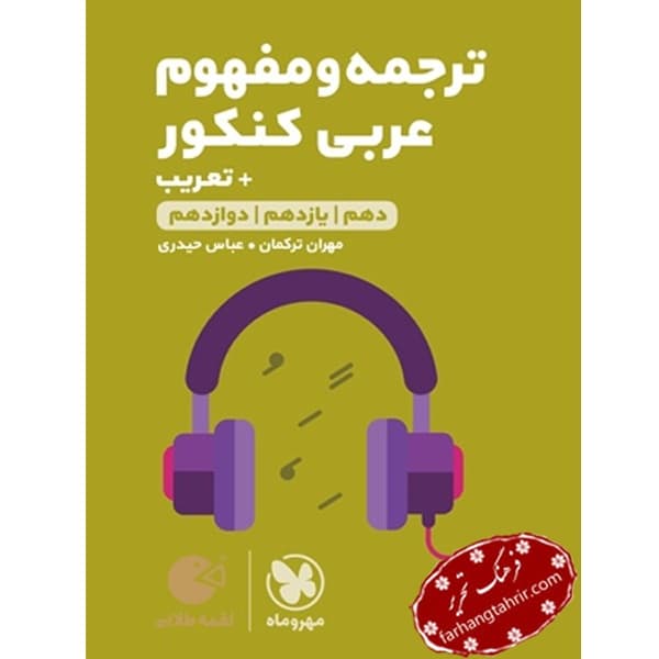 ترجمه و مفهوم عربی کنکور لقمه مهر و ماه