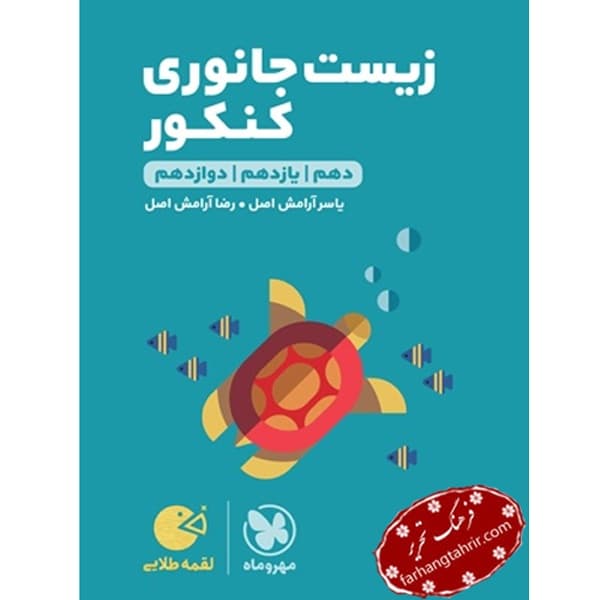 زیست جانوری کنکور لقمه مهر و ماه