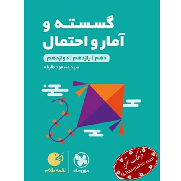 ریاضیات گسسته و آمار و احتمال لقمه مهر و ماه