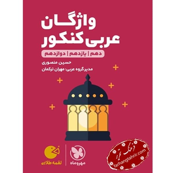 واژگان عربی کنکور لقمه مهر و ماه
