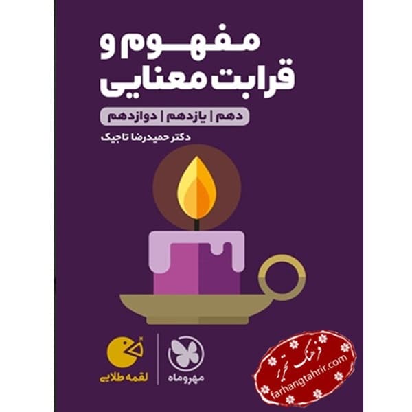 مفهوم و قرابت معنایی کنکور لقمه مهر و ماه