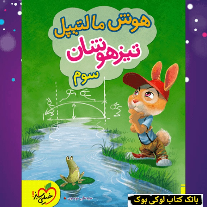 هوش مالتیپل تیزهوشان سوم خیلی سبز — تصویر ۲